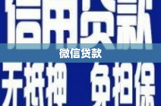 三民微信贷款