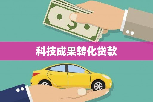 三民科技成果转化贷款
