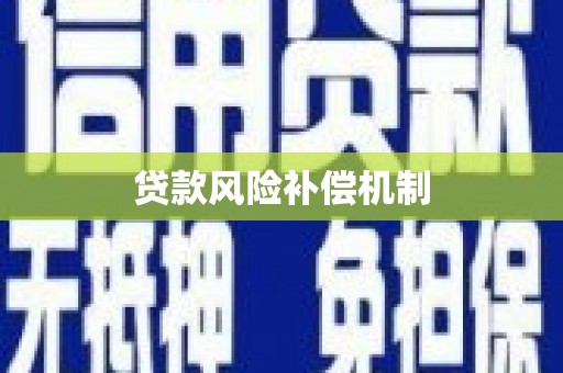 三民贷款风险补偿机制