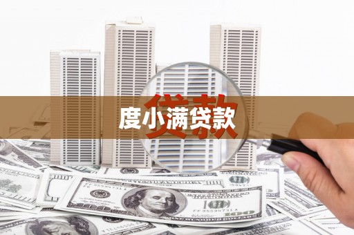 三民度小满贷款