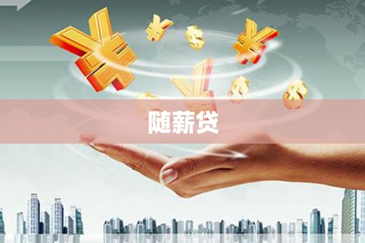 三民随薪贷