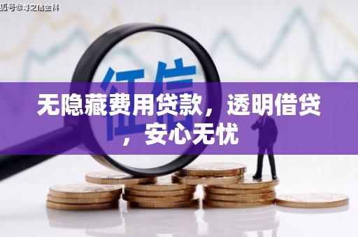 三民无隐藏费用贷款，透明借贷，安心无忧