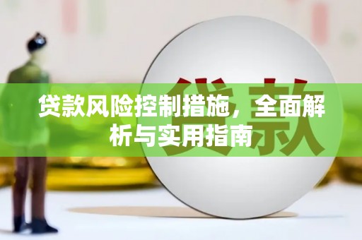 三民贷款风险控制措施，全面解析与实用指南