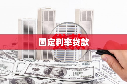 三民固定利率贷款
