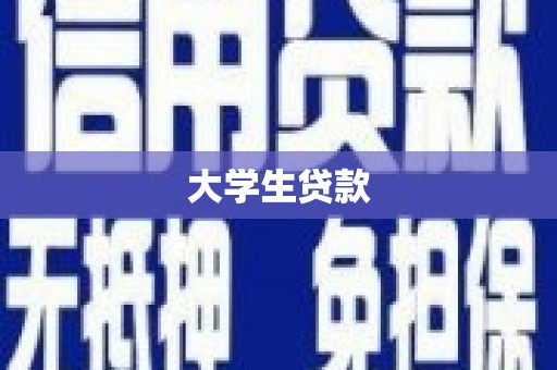 三民大学生贷款