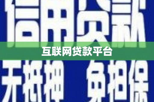 三民互联网贷款平台