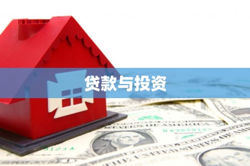 三民贷款与投资