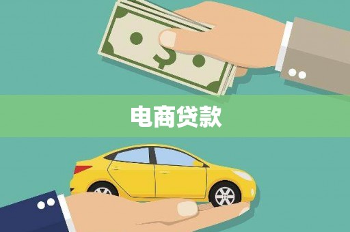 三民电商贷款