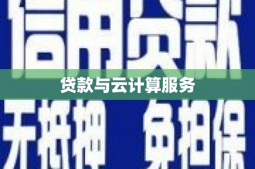 三民贷款与云计算服务