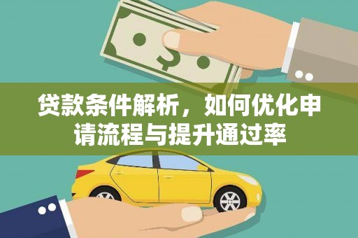 三民贷款条件解析，如何优化申请流程与提升通过率