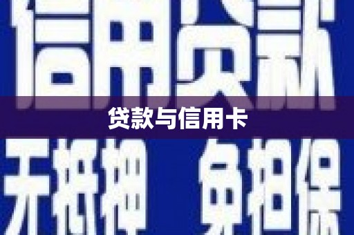 三民贷款与信用卡