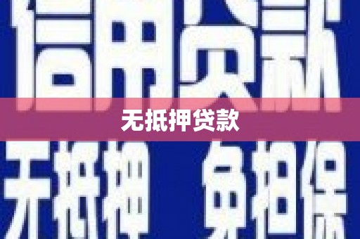 三民无抵押贷款