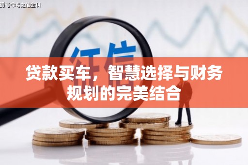 三民贷款买车，智慧选择与财务规划的完美结合