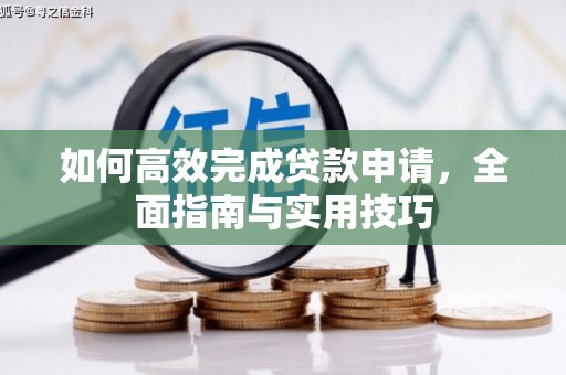 三民如何高效完成贷款申请，全面指南与实用技巧