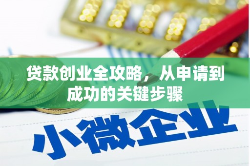 三民贷款创业全攻略，从申请到成功的关键步骤