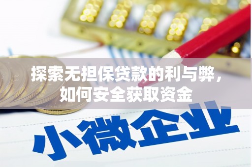 三民探索无担保贷款的利与弊，如何安全获取资金