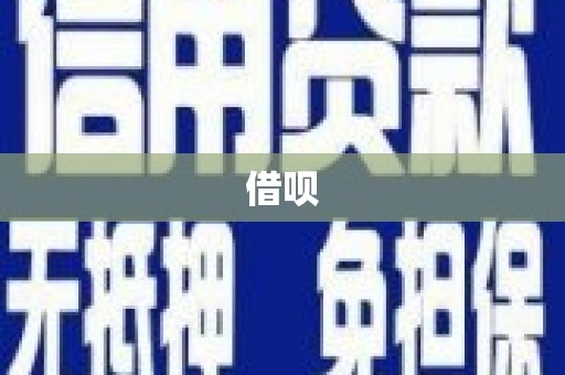 三民借呗