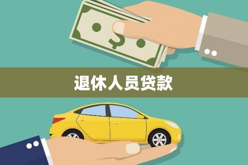 三民退休人员贷款