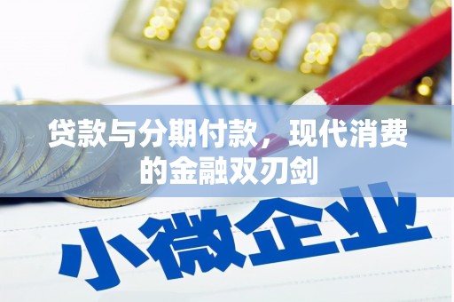 三民贷款与分期付款，现代消费的金融双刃剑