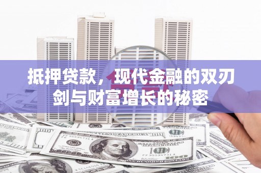 三民抵押贷款，现代金融的双刃剑与财富增长的秘密
