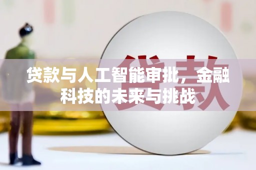 三民贷款与人工智能审批，金融科技的未来与挑战