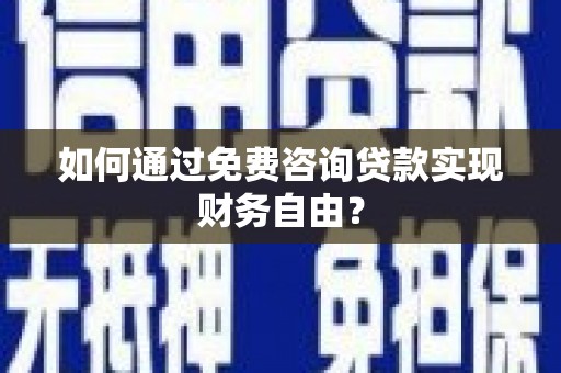 三民如何通过免费咨询贷款实现财务自由？