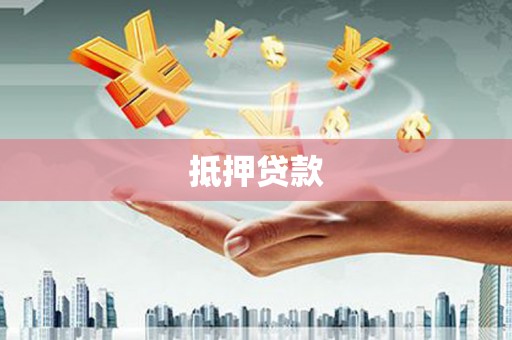 三民抵押贷款