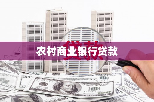 三民农村商业银行贷款