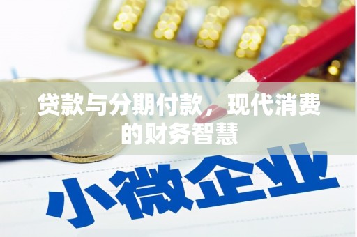 三民贷款与分期付款，现代消费的财务智慧