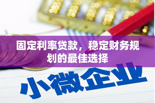 三民固定利率贷款，稳定财务规划的最佳选择