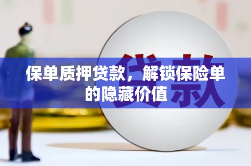 三民保单质押贷款，解锁保险单的隐藏价值