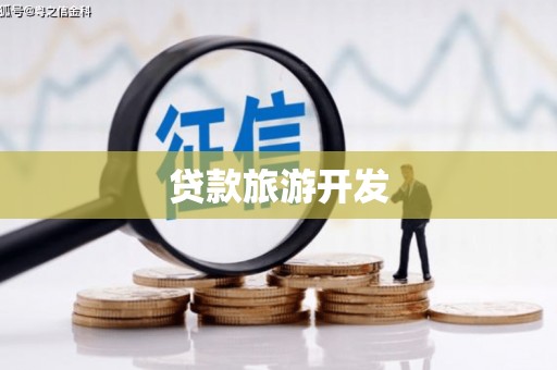 三民贷款旅游开发