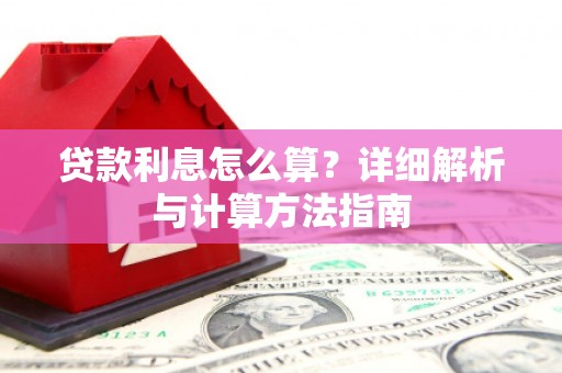 三民贷款利息怎么算？详细解析与计算方法指南