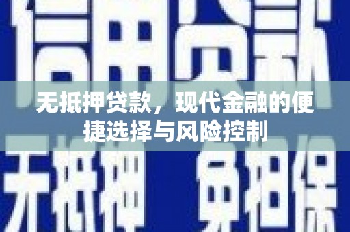 三民无抵押贷款，现代金融的便捷选择与风险控制