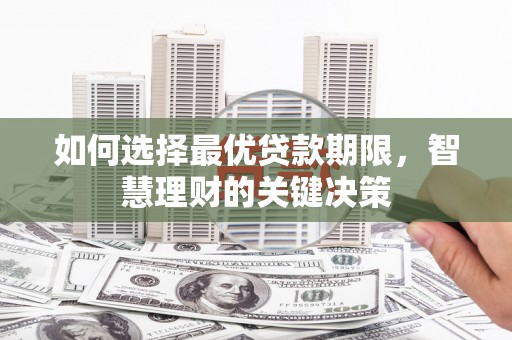 三民如何选择最优贷款期限，智慧理财的关键决策