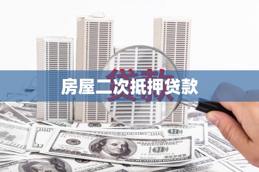 三民房屋二次抵押贷款