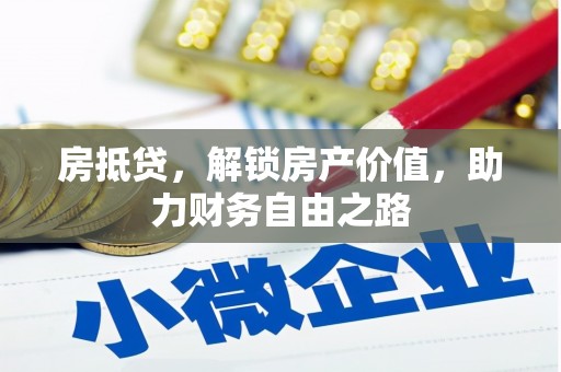 三民房抵贷，解锁房产价值，助力财务自由之路