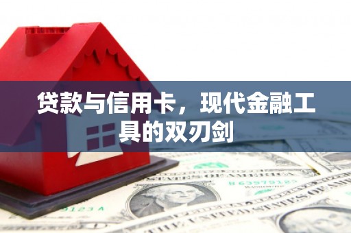 三民贷款与信用卡，现代金融工具的双刃剑