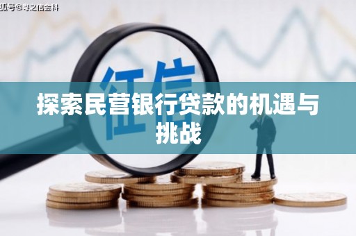 三民探索民营银行贷款的机遇与挑战