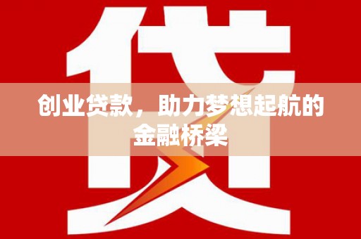 三民创业贷款，助力梦想起航的金融桥梁