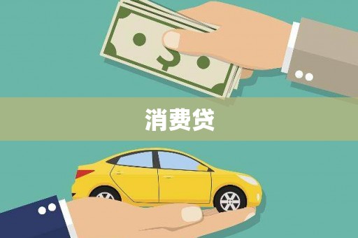 三民消费贷