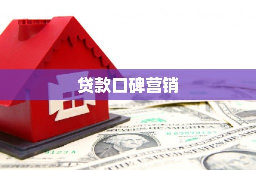 三民贷款口碑营销