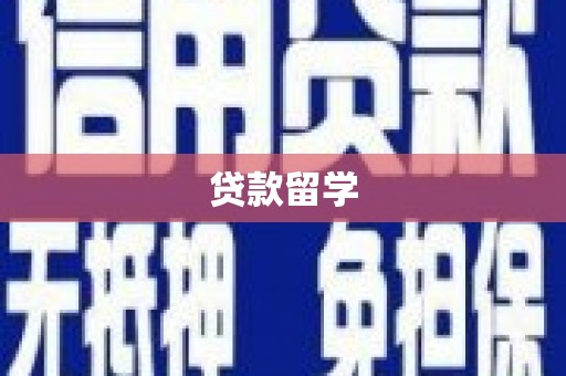 三民贷款留学