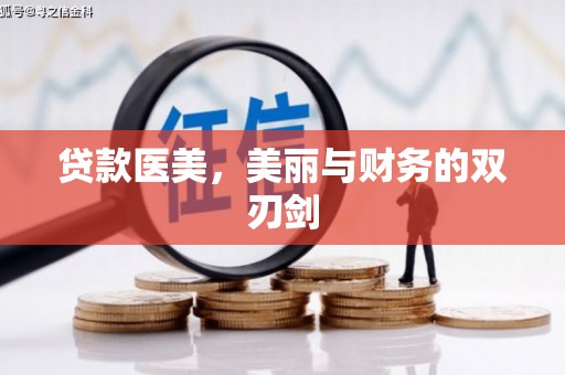 三民贷款医美，美丽与财务的双刃剑