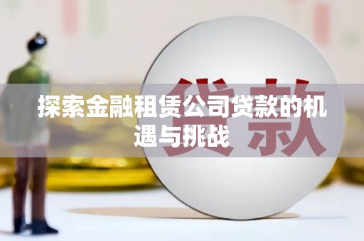 三民探索金融租赁公司贷款的机遇与挑战