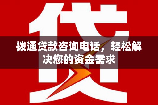 三民拨通贷款咨询电话，轻松解决您的资金需求