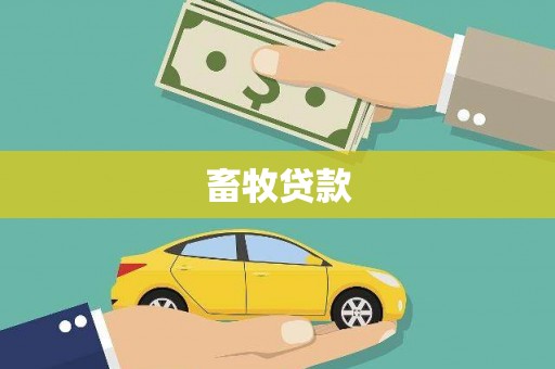 三民畜牧贷款