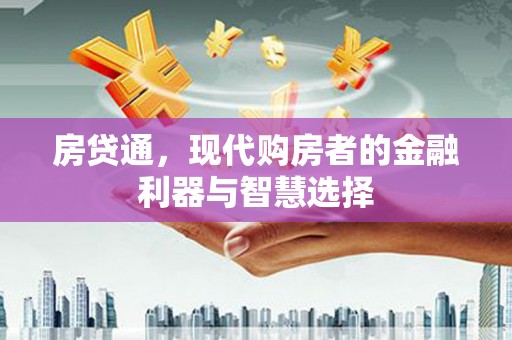 三民房贷通，现代购房者的金融利器与智慧选择