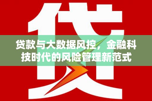 三民贷款与大数据风控，金融科技时代的风险管理新范式