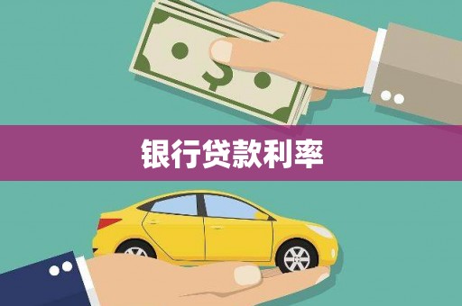 三民银行贷款利率